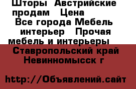 Шторы “Австрийские“ продам › Цена ­ 2 100 - Все города Мебель, интерьер » Прочая мебель и интерьеры   . Ставропольский край,Невинномысск г.